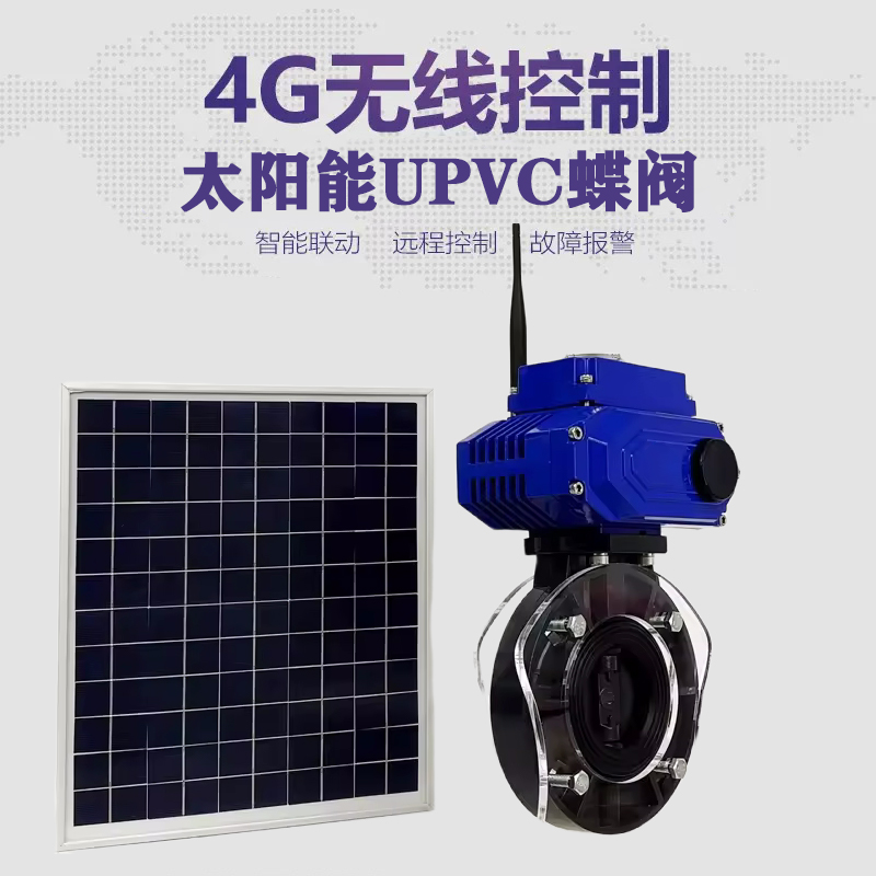 德惠皓久 无线太阳能远程控制蝶阀 光伏板发电 精准控制 开关迅速 农田灌溉